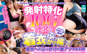 【激推し】発射特化100連発！ノンストップぶっかけ祭り