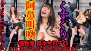 【S級】真木今日子のくすぐり悲劇!刺激的な映像体験
