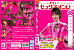 【話題作】ヒロインセックスオンリーVol.10 レイジャーピンクを徹底レビュー
