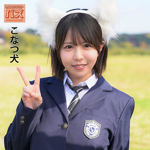 こなつ｜巨乳女子校生の中出し【新作】