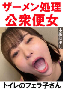 【話題作】素人 featuringフェラのトイレ連れ込みテクニック