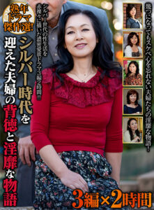 【話題作】背徳と淫靡な熟女物語・大人映像