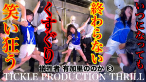 【話題作】【新作】くすぐり好き必見！有加里ののかの絶叫