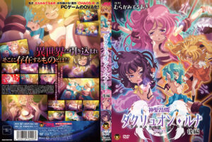 神聖昂燐ダクリュオン・ルナ【ダークアニメ】神作品