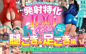 【新作】柴咲みゆの脚フェチ・足コキ大連発！発射特化100連発【話題作】