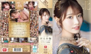 河北彩伽の全フェラ12時間【神作品】【新作】