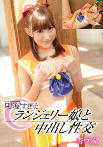 杏咲望の極上コスプレ中出し！【激推し】