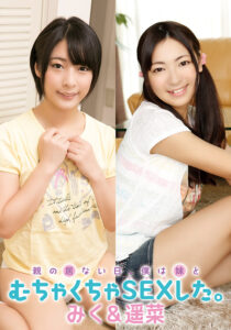 みく＆遥菜の妹と近親相○【新作】シチュ満載！