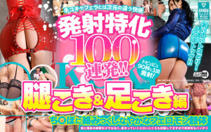 山咲ひかり発射100連発!腿&足フェチ特化【激推し】