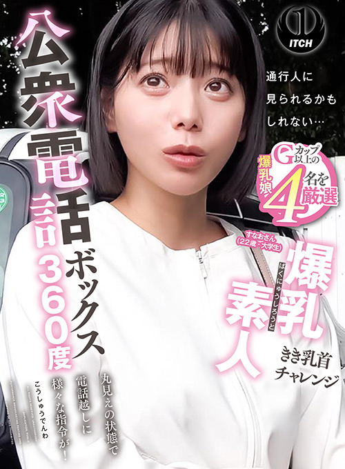 すなおさんの密着企画公衆電話360度【新作】