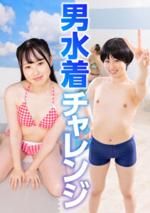 天然しずくの男水着チャレンジ【新作】