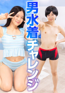 天然ことねの男水着チャレンジ！【話題作】