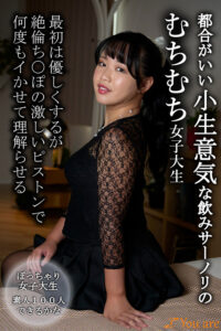 小生意気な飲みサーノリ女子大生【素人・中出し・激ピス】【話題作】