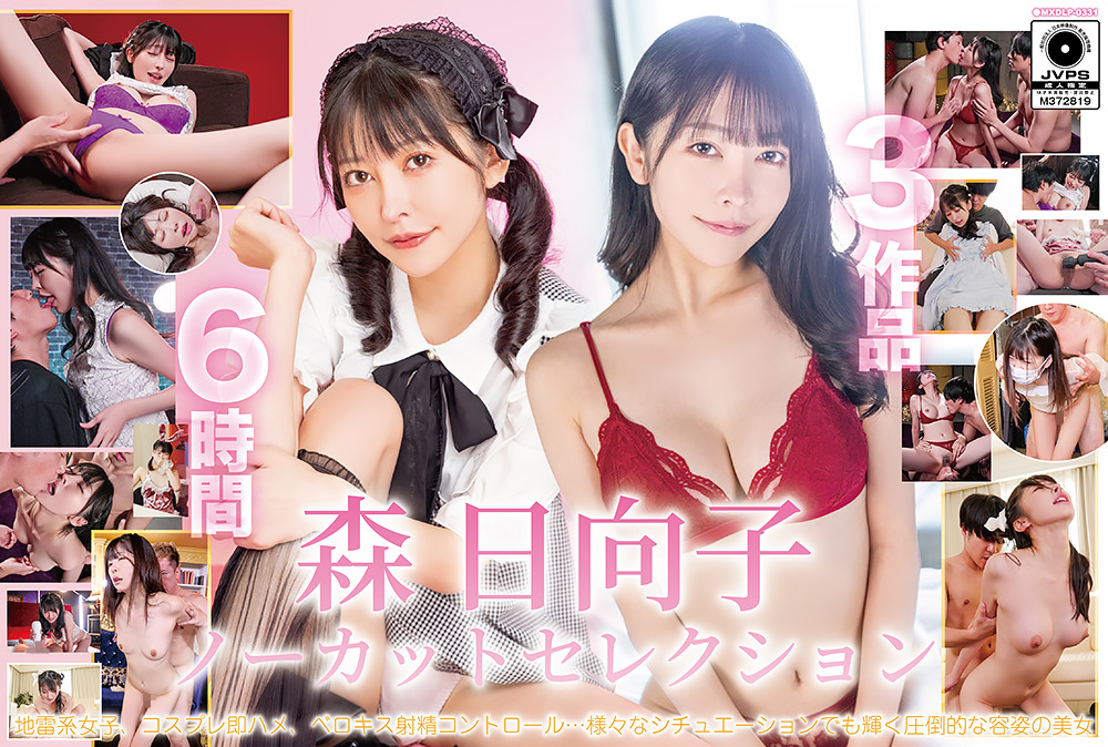 森日向子の大胆肉感！ノーカットセレクション【話題作】
