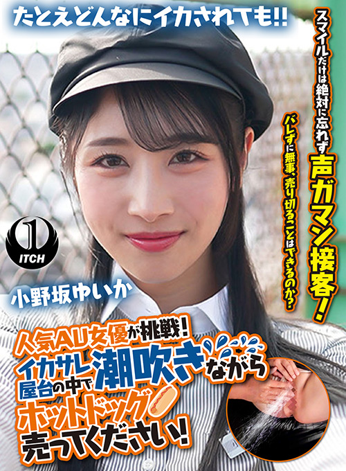 小野坂ゆいかの潮吹きホットドッグ企画【激推し】